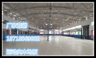 萬州運動木地板價格運動場館木地板分運動實木地板籃球場運動地板